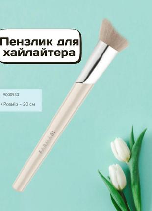 Кисточка для хайлайтера и макияжа farmasi 20 см