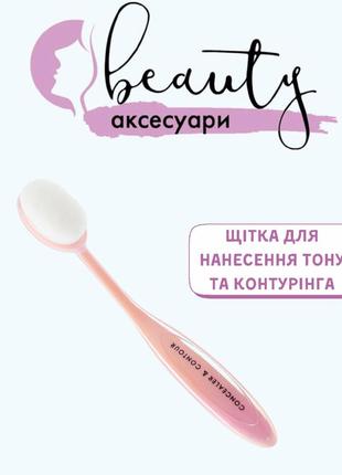 Щетка для нанесения тона и контуринга farmasi
