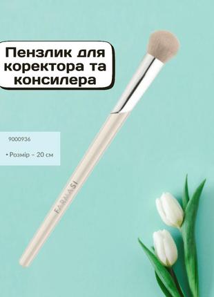 Кисточка для корректора и консилера farmasi 20 см