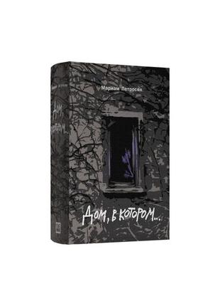 Акція до 23.06 дом, в котором оригинал подарочная книга