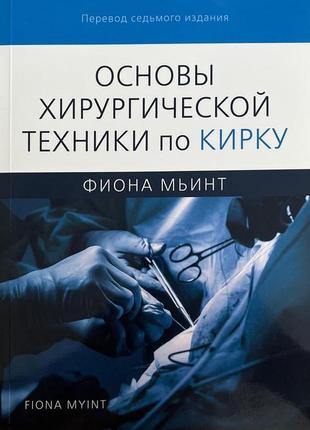 Основи хірургічної техніки з кірка. 2021. фіона м'їнт.