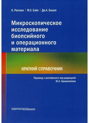 Мікроскопічне дослідження біопсійного та операційного матеріалу. короткий довідник. 2021. н. рехтман, м. к. бейн.