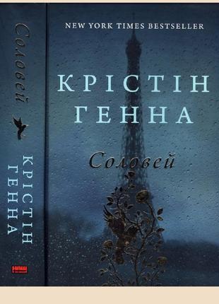 Крістін генна соловей