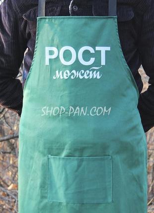 Фартух зелений (саржа) з вашим принтом - рост может