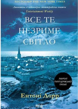 Все те незриме світло ентоні дорр
