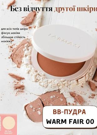 Вв-пудра farmasi warm fair 00 12 г