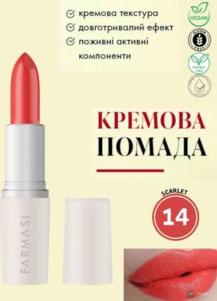 Кремовая помада для губ farmasi 14 scarlet 4 г