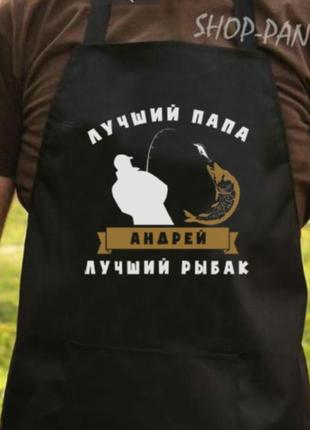 Фартух з вашим принтом папа лучший рыбак