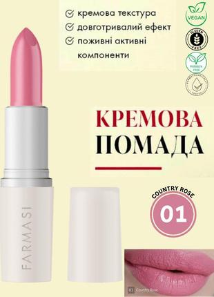 Кремовая помада для губ farmasi 01 country rose 4 г