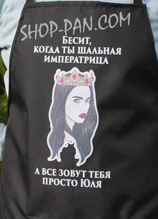 Фартух з вашим принтом когда ты шальная императрица