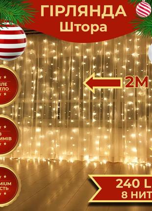 Гірлянда штора 2х2 м 240 led світлодіодна мідний провід 8 ниток жовтий