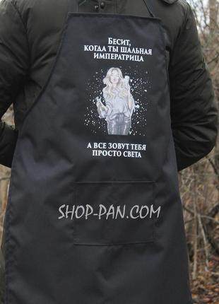 Фартух з вашим принтом - шальная императрица