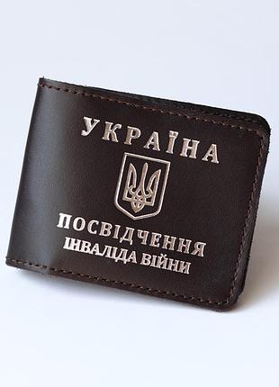 Обкладинка "посвідчення інваліда війни" темно-коричнева з посрібленням.