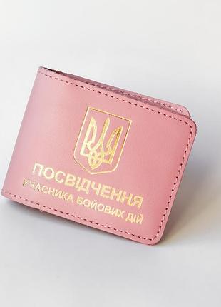 Обкладинка "учасник бойових дій",рожева пудра з позолотою.