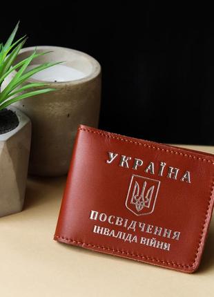 Обкладинка "посвідчення інваліда війни" коричнева з посрібленням.