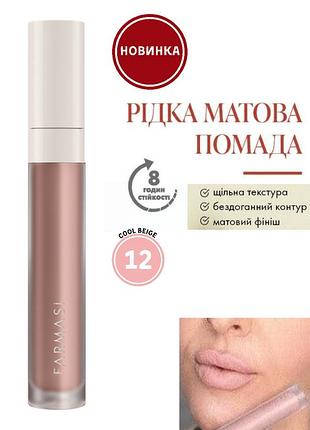 Рідка матова помада farmasi 12 cool beige 4 г