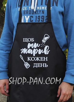 Фартух з вашим принтом щоб ти жарив кожен день