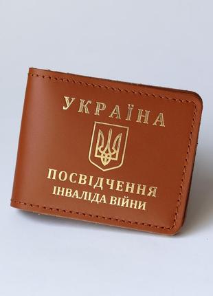 Обкладинка "посвідчення інваліда війни" коричнева з позолотою.