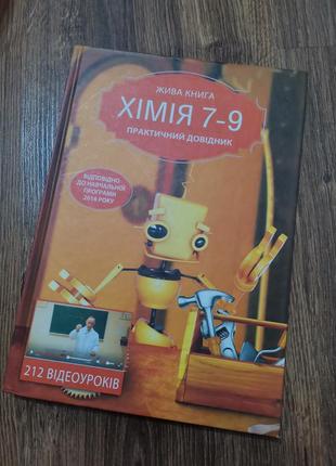 Хімія для 7-9 класів
