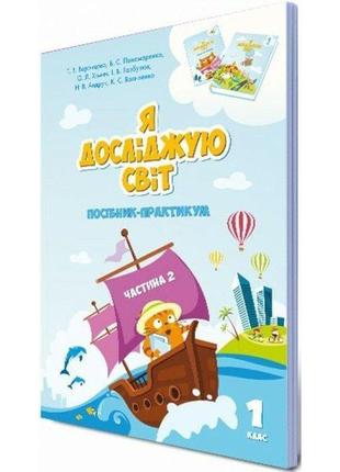 Нуш-2 посібник-практикум алатон я досліджую світ 1 клас частина 2 воронцова