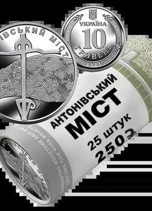 Ролик обігових пам'ятних монет "антонівський міст" (25шт)