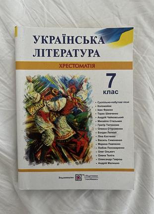 Хрестоматія, українська література