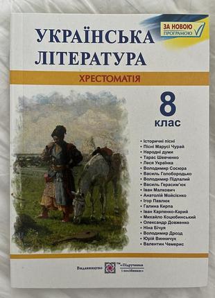 Українська література хрестоматія