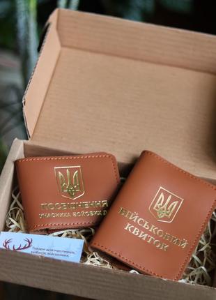 Набір"посвідчення убд+військовий квиток",коричневі з позолотою.
