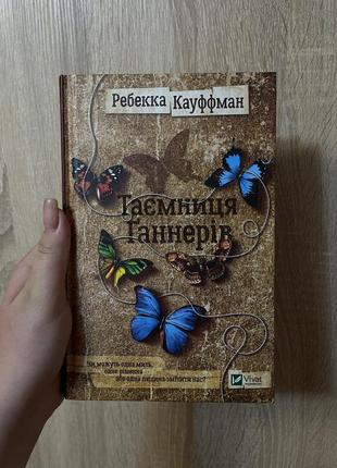 Книга таємниця ґаннерів