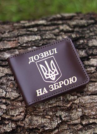 Обкладинка "дозвіл на зброю", темно-коричнева з позолотою.