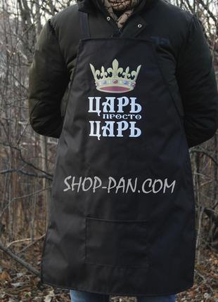 Фартух з вашим принтом — цар просто цар