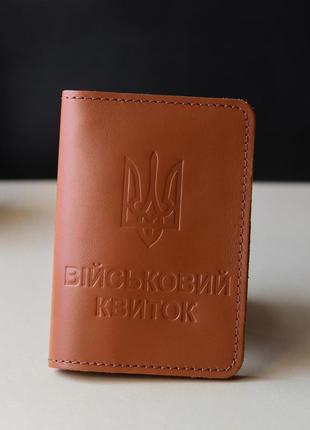 Обкладинка "військовий квиток", коричнева