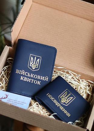 Набір "військовий квиток+універсальне посвідчення",темно сині з позолотою.