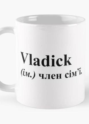 Чашка керамическая кружка с принтом vladick владик владислав член сім'ї белая 330 мл