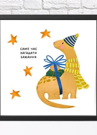 Постер в рамці саме час загадати бажання 30x30 см (kmt_23m005)