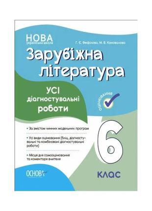 Книга для дітей оцінювання. зарубіжна література. усі діагностувальні роботи. 6 клас.