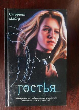 Книга стефані майєр "гостя"