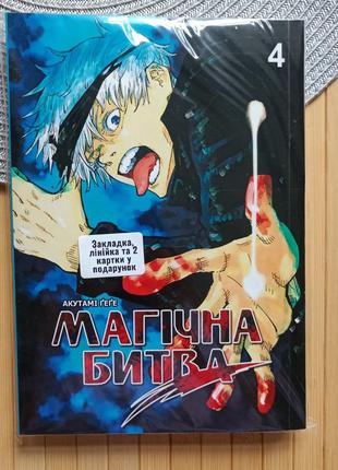 Акутаме геге манга магічна битва jujutsu kaisen том 4