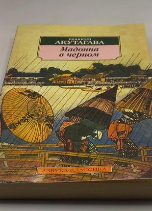 Акутагава «мадонна в чорному» 2008 б/у