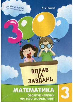 Навчальна книга 3000 вправ та завдань. математика 3 клас 153272