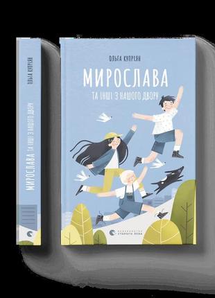 Книга для дітей мирослава та інші з нашого двору