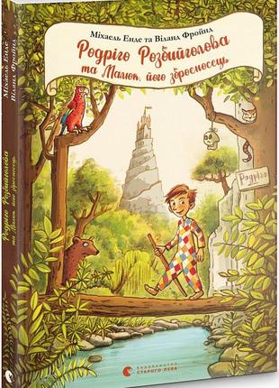 Книга для дітей родріго розбийголова та малюк, його зброєносець