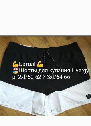 Батал! шорты для купания livergy:
p. 2xl/60-62, 
p. 3xl/64-66