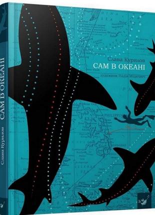 Книга сам в океані 153043