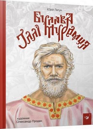 Дитяча книга булава іллі муромця 152 992