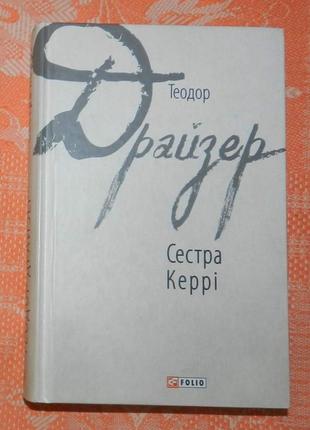 Теодор драйзер, "сестра керрі"