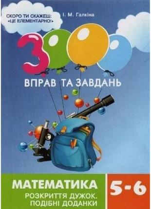 Навчальна книга 3000 вправ та завдань. математика 5-6 клас. розкриття дужок 15295