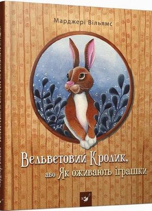 Дитяча книга вельветовий кролик, або як оживають іграшки 152244