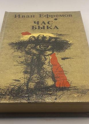 Єфремов "час бика" 1989 б/у