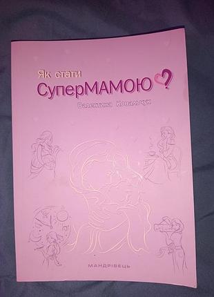 Книга для будущих и тех, кто уже стал ею